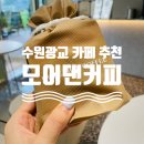 수원 광교 카페 원두구매 가능한 커피 맛집 모어댄커피 방문후기