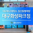 월드크리닝대구북구 - 북구 구암로49길 19-1 | 월드크리닝대구북구