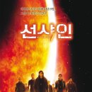 태양스크린골프 | 영화 선샤인(2007년작) 결말 리뷰 "태양을 향해 간 인간들"