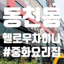 헬로우차이나 | [동천동 헬로우차이나] 광주 헬로우차이나! 짬뽕, 짜장면, 탕수육 솔직후기