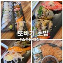 또바기초밥 | 소촌동 맛집) 광주또바기초밥