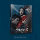 친애하는X OST 예약구매하세요 이미지