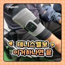 테니스엘보 보호대 찾던 아빠 아나파 팔꿈치마사지기 써본 후기