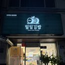 일일김밥 | 김해 내외동 김밥 맛집 일일김밥 후기