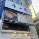 구구족영통역점