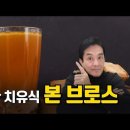 제가 강력한 치유식으로 '본 브로스'를 추천하는 이유 이미지