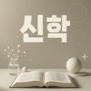 한국교회 신학의 흐름과 전망 이미지