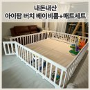 경동타워쇼핑 | [내돈내산 후기] 아이팜 버치 베이비룸+매트세트