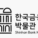 한국금융사박물관 이미지