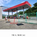 정주유소