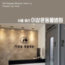 이상윤동물병원 이미지
