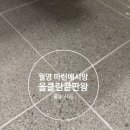 씨유마산월영중앙점 | 마산 줄눈업체 올클린끝판왕이 완성한 마산 마린애시앙 하이엔드 패키지