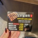 삼보 닭꼬치 이미지