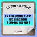 엘지전자거제서비스 | LX Z:IN 뷰프레임 F-250 창호 공간별 포트폴리오 | 거제·통영 시공 사례