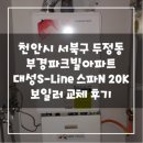 (주) 부경팜 | 천안시 서북구 두정동 부경파크빌아파트 대성S-Line 스파N 20K 보일러 교체후기(대전보일러가격비교...