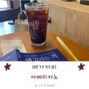 메가엠지씨커피평택여중점 | 메가커피 메뉴가 많아도 아메리카노