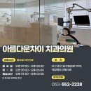 아름다운차이치과의원 네이버블로그