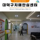 대전광역시 대덕구 치매안심센터 이미지