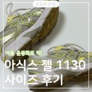 1130 | 여름 운동화 추천! 아식스 젤 1130 버터 옐로우 사이즈 후기