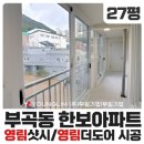 한보아파트 경로당 | 샷시주문부터 샷시시공까지 한번에 부산 영림샷시 부일기업(27평 아파트 샷시)