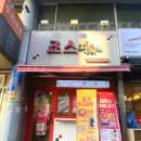 죠스떡볶이먹골역점 이미지