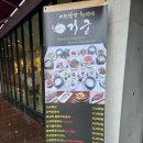 서이천로 2 | 이천 한정식 거궁 엄마 칠순잔치 후기 가족모임 장소로 딱 좋은 한정식집