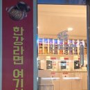 한끼라면 - 평택시 | 한끼라면