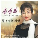송송희 - 퉁소바위 사랑 이미지