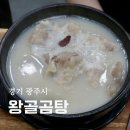 매자리길 | 경기광주 매산동 맛집 왕골곰탕 왕갈비탕 무릎도가니탕 후기