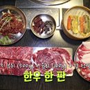 생생한우푸줏간