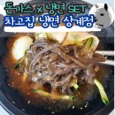 차고집냉면 | 돈까스 냉면 전문 노원 상계 맛집 차고집 단골 배달 주문 후기