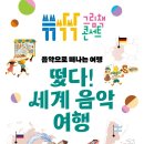 쓱쓱싹싹 그림책 콘서트-떴다 세계음악여행 이미지