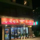 아산모종동 니하오 솔직후기 (공기밥, 막걸리, 식혜 무료💓)