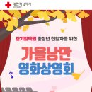 [경기] 중장년 헌혈자를 위한 가을낭만 영화상영회 [2024.10.30 ~ 2024.11.10] 이미지