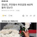 무안참사 추모공원 460억 들여 짓는다 이미지