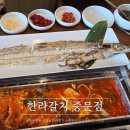한라 | 제주중문맛집 한라갈치 푸짐한 갈치한상 후기