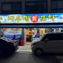 경인로181번길·경인로137번가길 | 대방어 철이 시작됐다! 대방어 회 맛집, 양많은 부천 횟집 지우네 회포차 솔직 후기