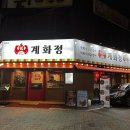 자유로8번길 | 평택 닭갈비 맛집 평택 계화정 후기