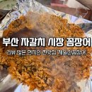 🐟 [부산/남포동] 자갈치 시장 현지인 추천 맛집 '제일산꼼장어장어구이' 국내산 양념 꼼장어에 낮술...