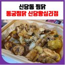 동궁찜닭신당 | 신당동 찜닭 동궁찜닭 신당왕십리점 (배달)
