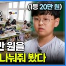 [유튜브 후기] 시험 등수 없는 요즘 초등학교. 난생처음 성과주의를 경험해 본 아이들의 반응? 골라듄다큐