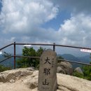 26년 6월 28일 문경 대야산 산행안내 및 예약 이미지
