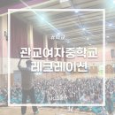 관교여자중학교 | 7번째 만남! 관교여자중학교 레크레이션 현장 🎉