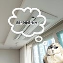 클린케이용인점 | 용인 천장형 시스템에어컨 분해청소 클린에스지 내돈내산 후기