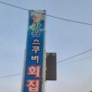 설바위스쿠버횟집 - 포항시 북구 해안로 1488 | 설바위스쿠버횟집