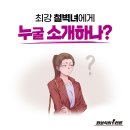 &#39;최강 철벽녀&#39;는 과연 제 짝을 만날 수있을까? 이미지