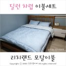 하대동388 | 봄이불 리치랜드 모달이불 딜런 차렵이불 세트로 준비했어요.