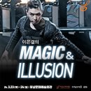 ★일루셔니스트 이은결의 ＜MAGIC & ILLUSION＞★ 이미지