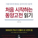 동양 고전 읽기 이미지