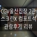 [영화관 리뷰] CGV울산진장 2관[ScreenX] 관람후기 리뷰